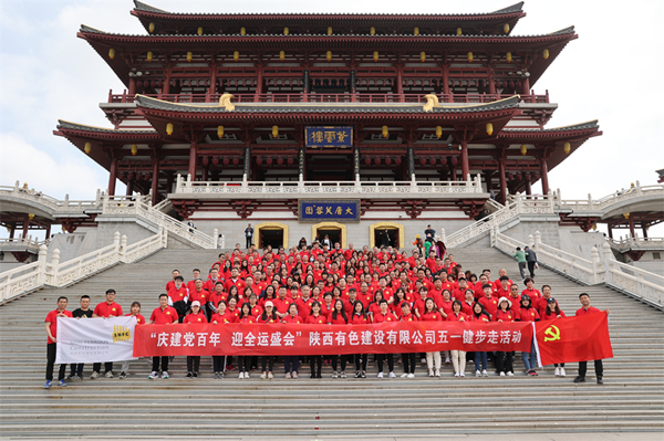慶建黨百年，迎全運盛會——公司開展健步走活動