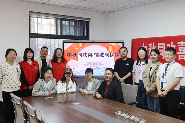 中秋同歡喜 情濃居民情  ——公司第一、第四黨支部及團總支志愿者服務隊與大雁塔街道辦經九南路社區開展喜迎中秋活動