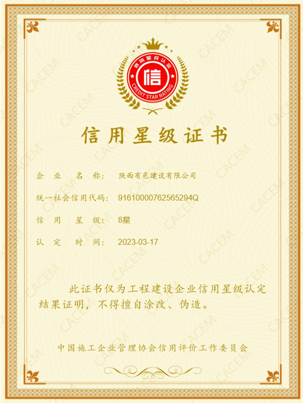 公司獲評“中國施工  企業管理協會信用星級證書”