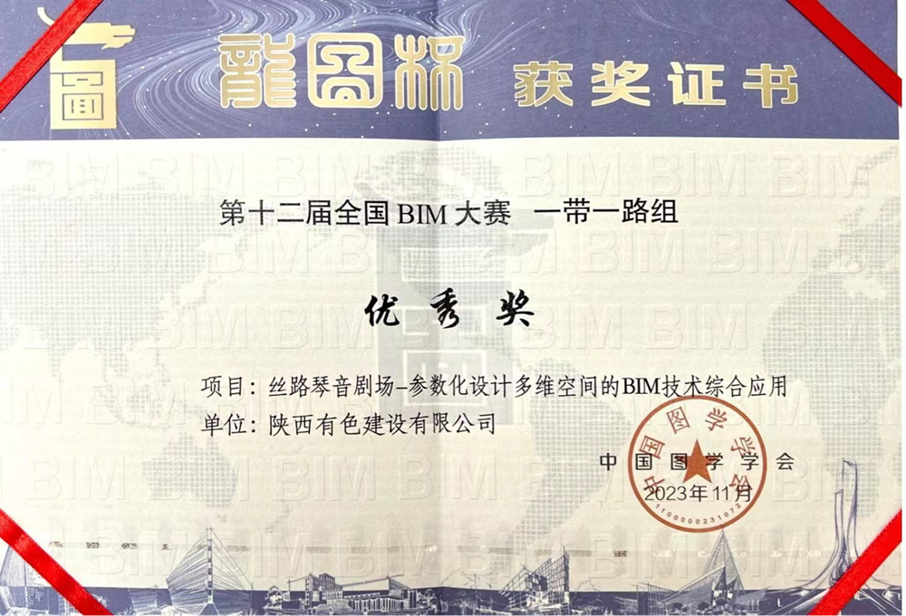2023“龍圖杯”全國BIM大賽一帶一路組優秀獎_副本.png
