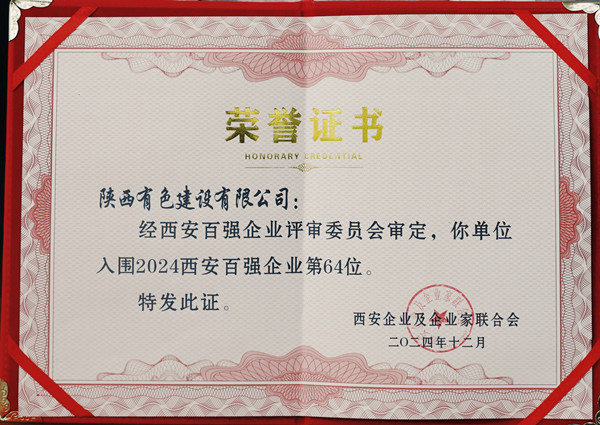 2024西安百強企業證書_副本.jpg